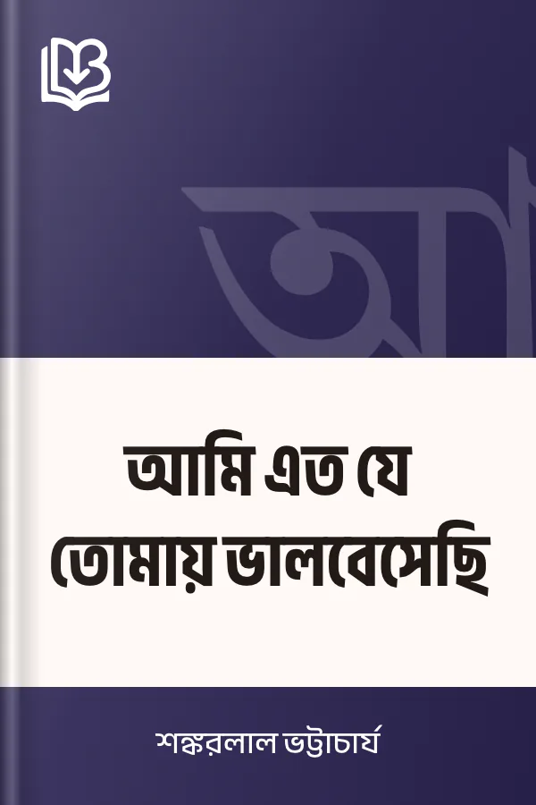 আমি এত যে তোমায় ভালবেসেছি লেখক শঙ্করলাল ভট্টাচার্য, বইয়ের প্রচ্ছদ