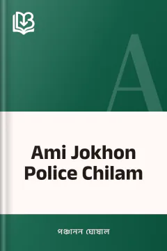 Ami Jokhon Police Chilam - পঞ্চানন ঘোষাল