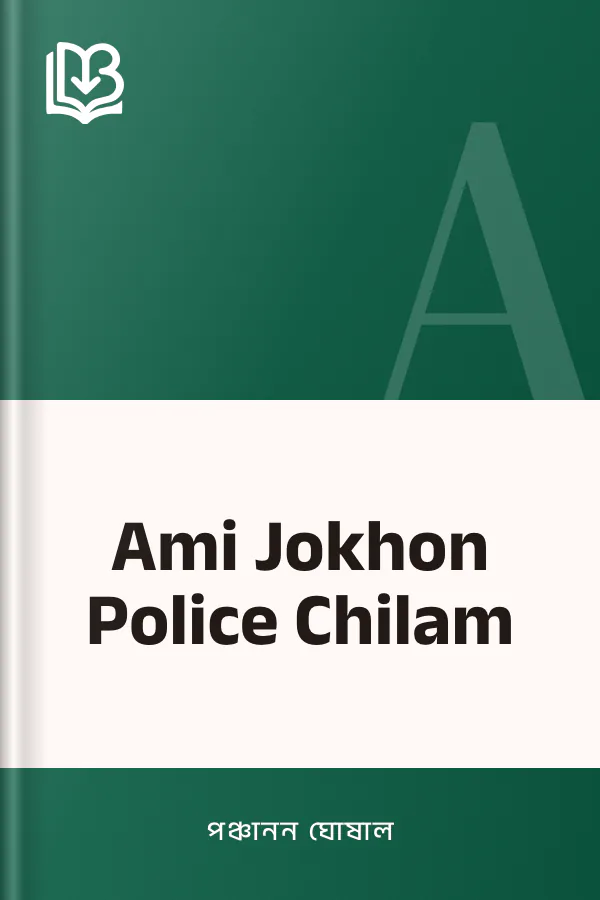 Ami Jokhon Police Chilam লেখক পঞ্চানন ঘোষাল, বইয়ের প্রচ্ছদ
