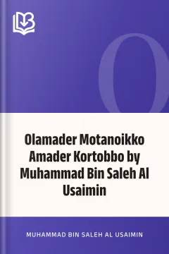 Olamader Motanoikko Amader Kortobbo by Muhammad Bin Saleh Al Usaimin - Muhammad Bin Saleh Al Usaimin