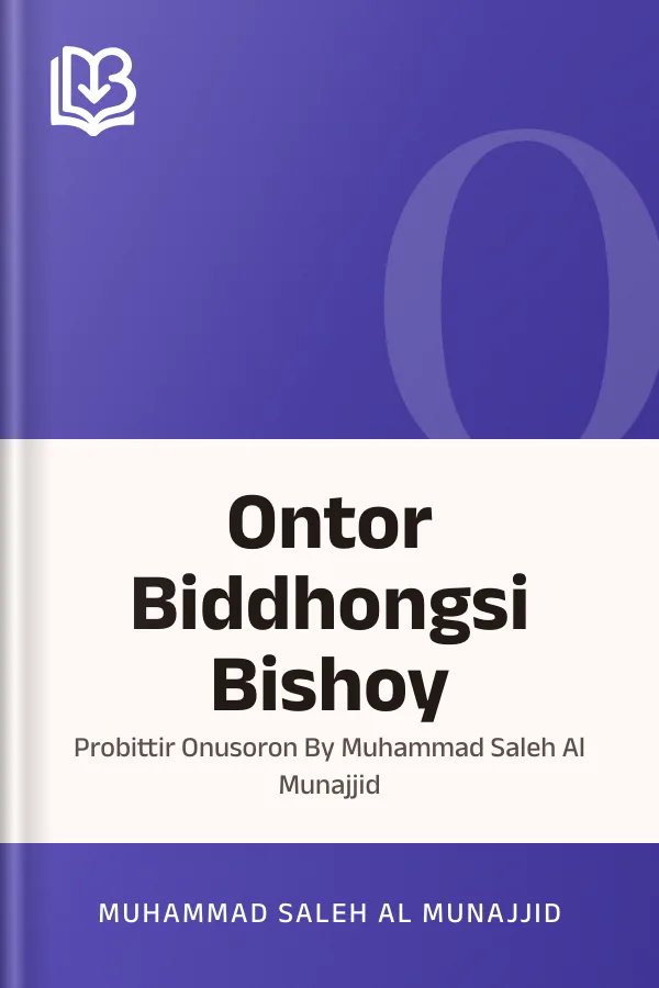 Ontor Biddhongsi Bishoy : Probittir Onusoron By Muhammad Saleh Al Munajjid লেখক Muhammad Saleh Al Munajjid, বইয়ের প্রচ্ছদ