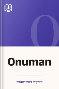 Onuman - আরজ আলী মাতুব্বর