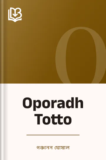 Oporadh Totto লেখক পঞ্চানন ঘোষাল, বইয়ের প্রচ্ছদ