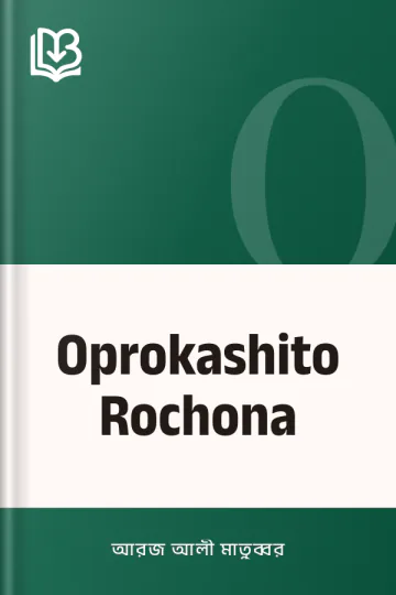 Oprokashito Rochona লেখক আরজ আলী মাতুব্বর, বইয়ের প্রচ্ছদ