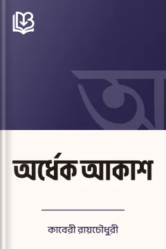 অর্ধেক আকাশ - কাবেরী রায়চৌধুরী