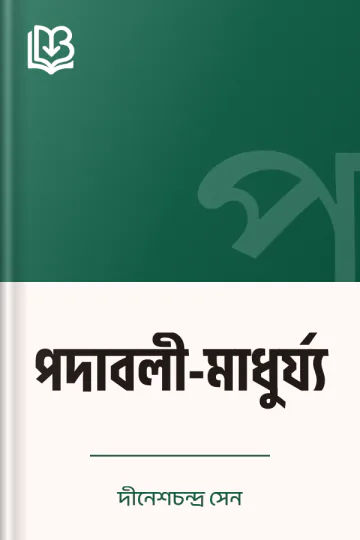 পদাবলী-মাধুর্য্য লেখক দীনেশচন্দ্র সেন, বইয়ের প্রচ্ছদ