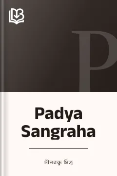 Padya Sangraha - দীনবন্ধু মিত্র