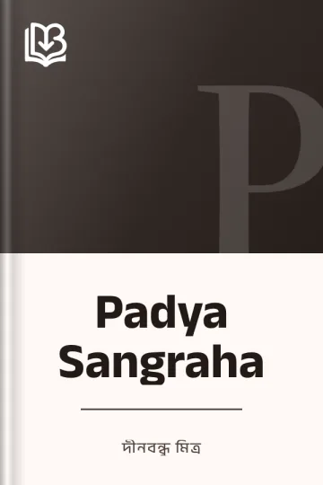 Padya Sangraha লেখক দীনবন্ধু মিত্র, বইয়ের প্রচ্ছদ