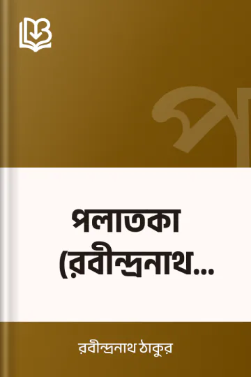পলাতকা (রবীন্দ্রনাথ ঠাকুর) লেখক রবীন্দ্রনাথ ঠাকুর, বইয়ের প্রচ্ছদ