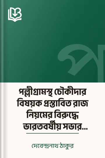পল্লীগ্রামস্থ চৌকীদার বিষয়ক প্রস্তাবিত রাজ নিয়মের বিরুদ্ধে ভারতবর্ষীয় সভার আবেদন লেখক দেবেন্দ্রনাথ ঠাকুর, বইয়ের প্রচ্ছদ
