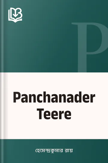 Panchanader Teere লেখক হেমেন্দ্রকুমার রায়, বইয়ের প্রচ্ছদ