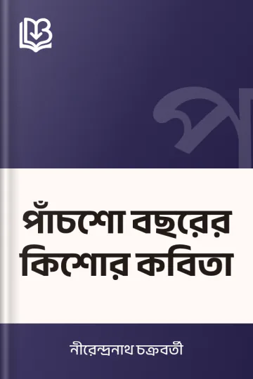 পাঁচশো বছরের কিশোর কবিতা লেখক নীরেন্দ্রনাথ চক্রবর্তী, বইয়ের প্রচ্ছদ