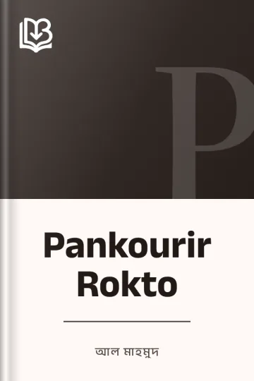Pankourir Rokto লেখক আল মাহমুদ, বইয়ের প্রচ্ছদ