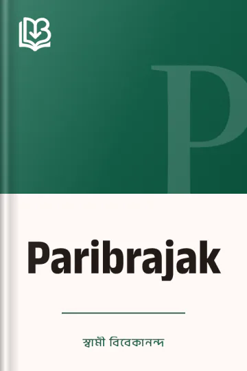 Paribrajak লেখক স্বামী বিবেকানন্দ, বইয়ের প্রচ্ছদ