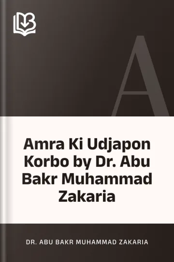 Amra Ki Udjapon Korbo by Dr. Abu Bakr Muhammad Zakaria লেখক Dr. Abu Bakr Muhammad Zakaria, বইয়ের প্রচ্ছদ