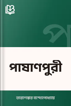 পাষাণপুরী - তারাশঙ্কর বন্দ্যোপাধ্যায়
