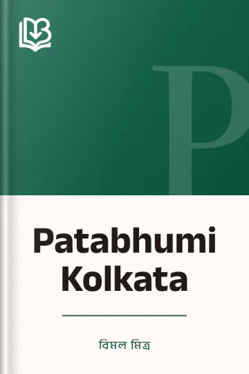 Patabhumi Kolkata লেখক বিমল মিত্র, বইয়ের প্রচ্ছদ