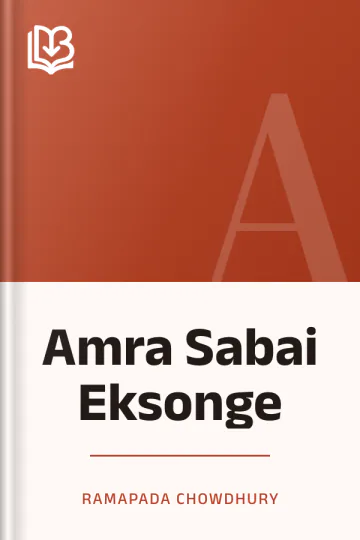 Amra Sabai Eksonge লেখক Ramapada Chowdhury, বইয়ের প্রচ্ছদ