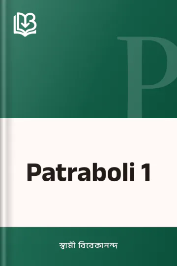 Patraboli 1 লেখক স্বামী বিবেকানন্দ, বইয়ের প্রচ্ছদ