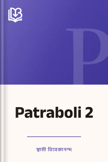 Patraboli 2 লেখক স্বামী বিবেকানন্দ, বইয়ের প্রচ্ছদ