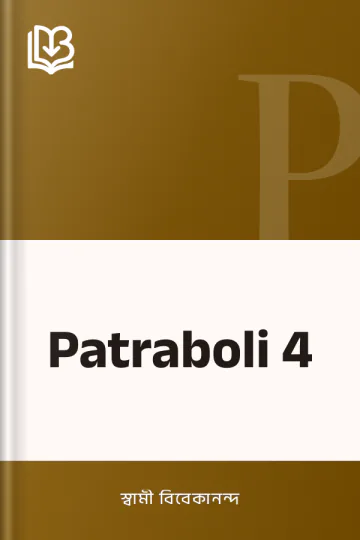 Patraboli 4 লেখক স্বামী বিবেকানন্দ, বইয়ের প্রচ্ছদ