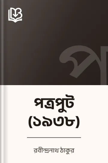 পত্রপুট (১৯৩৮) লেখক রবীন্দ্রনাথ ঠাকুর, বইয়ের প্রচ্ছদ