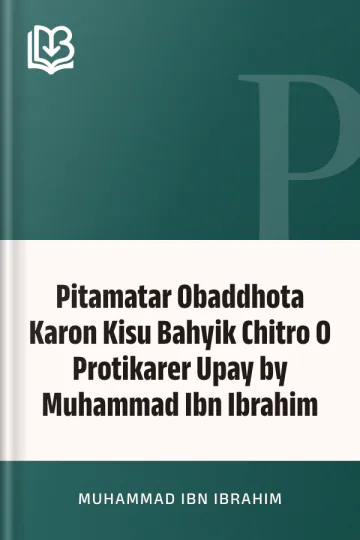 Pitamatar Obaddhota Karon Kisu Bahyik Chitro O Protikarer Upay by Muhammad Ibn Ibrahim লেখক Muhammad Ibn Ibrahim, বইয়ের প্রচ্ছদ