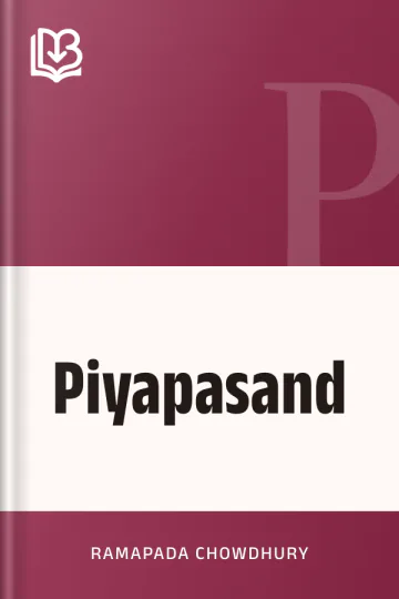 Piyapasand লেখক Ramapada Chowdhury, বইয়ের প্রচ্ছদ