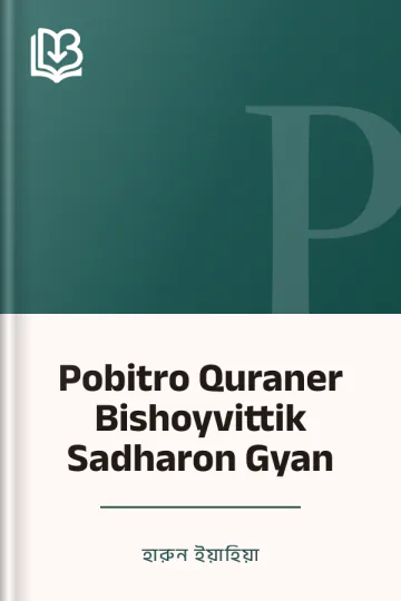 Pobitro Quraner Bishoyvittik Sadharon Gyan লেখক হারুন ইয়াহিয়া, বইয়ের প্রচ্ছদ