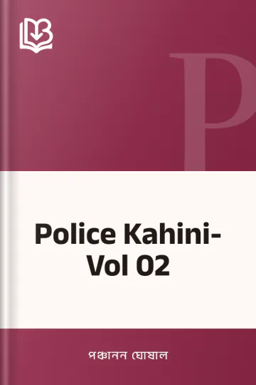 Police Kahini- Vol 02 লেখক পঞ্চানন ঘোষাল, বইয়ের প্রচ্ছদ