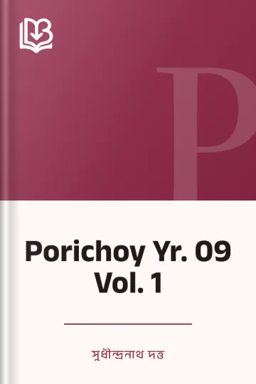 Porichoy Yr. 09 Vol. 1 লেখক সুধীন্দ্রনাথ দত্ত, বইয়ের প্রচ্ছদ