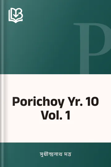 Porichoy Yr. 10 Vol. 1 লেখক সুধীন্দ্রনাথ দত্ত, বইয়ের প্রচ্ছদ