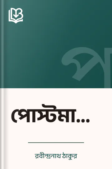 পোস্টমাস্টার লেখক রবীন্দ্রনাথ ঠাকুর, বইয়ের প্রচ্ছদ