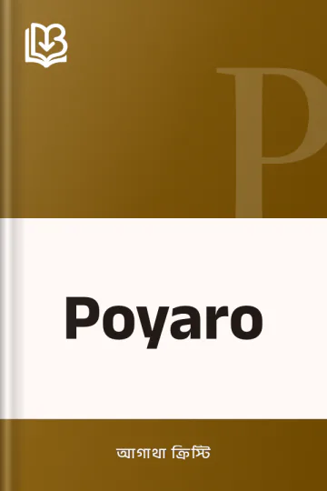 Poyaro লেখক আগাথা ক্রিস্টি, বইয়ের প্রচ্ছদ