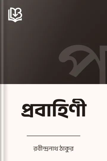 প্রবাহিণী লেখক রবীন্দ্রনাথ ঠাকুর, বইয়ের প্রচ্ছদ