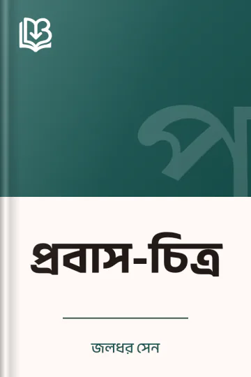 প্রবাস-চিত্র লেখক জলধর সেন, বইয়ের প্রচ্ছদ