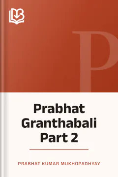 Prabhat Granthabali Part 2 - Prabhat Kumar Mukhopadhyay