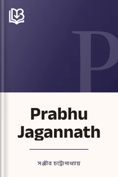 Prabhu Jagannath - সঞ্জীব চট্টোপাধ্যায়