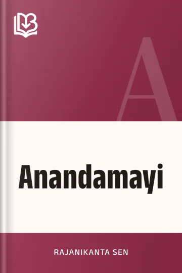 Anandamayi লেখক Rajanikanta Sen, বইয়ের প্রচ্ছদ