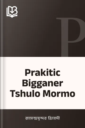 Prakitic Bigganer Tshulo Mormo লেখক রামেন্দ্রসুন্দর ত্রিবেদী, বইয়ের প্রচ্ছদ