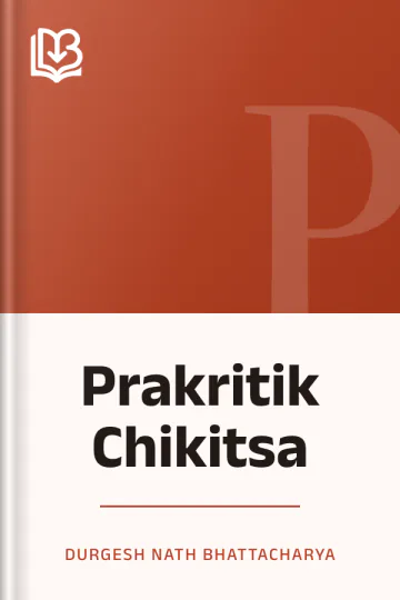 Prakritik Chikitsa লেখক Durgesh Nath Bhattacharya, বইয়ের প্রচ্ছদ