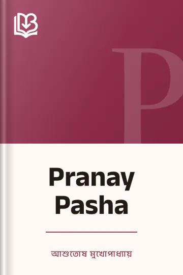 Pranay Pasha লেখক আশুতোষ মুখোপাধ্যায়, বইয়ের প্রচ্ছদ