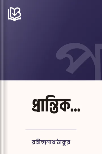 প্রান্তিক (১৯৩৯) লেখক রবীন্দ্রনাথ ঠাকুর, বইয়ের প্রচ্ছদ