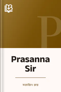 Prasanna Sir - সত্যজিৎ রায়