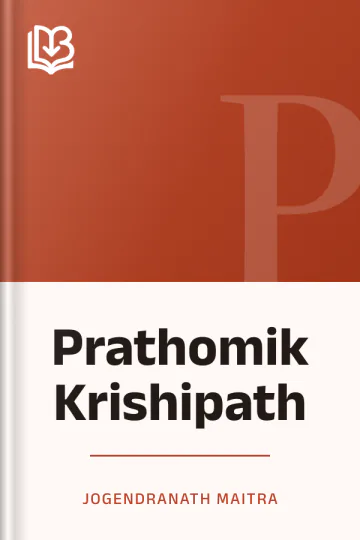 Prathomik Krishipath লেখক Jogendranath Maitra, বইয়ের প্রচ্ছদ