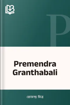 Premendra Granthabali - প্রেমেন্দ্র মিত্র