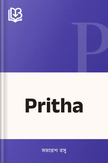 Pritha লেখক সমরেশ বসু, বইয়ের প্রচ্ছদ