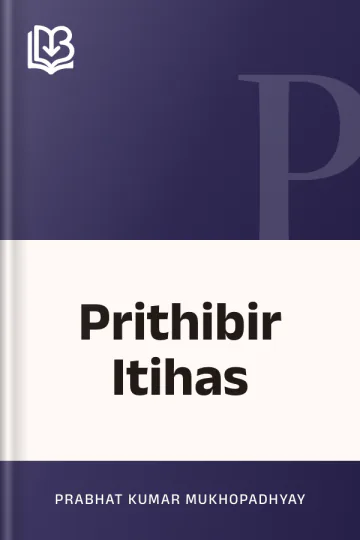 Prithibir Itihas লেখক Prabhat Kumar Mukhopadhyay, বইয়ের প্রচ্ছদ