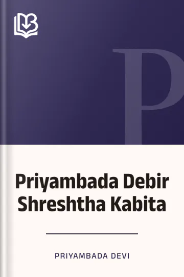 Priyambada Debir Shreshtha Kabita লেখক Priyambada Devi, বইয়ের প্রচ্ছদ