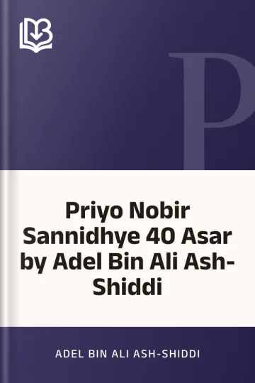 Priyo Nobir Sannidhye 40 Asar by Adel Bin Ali Ash-Shiddi লেখক Adel Bin Ali Ash-Shiddi, বইয়ের প্রচ্ছদ